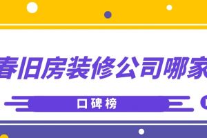 长春旧房装修报价