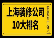 上海装修公司10大排名(家装前十强)