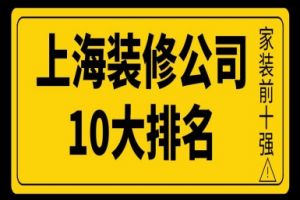 上海装修公司10大排名(家装前十强)