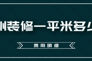 商务酒店装修多少钱一平米