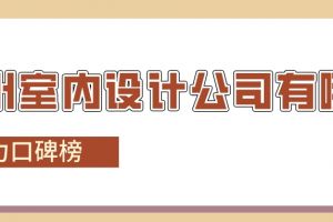 广州室内设计公司有哪些(实力口碑榜)