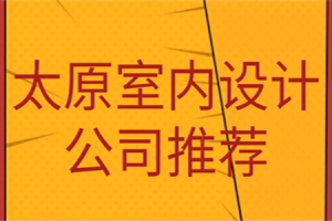 太原室内设计公司推荐