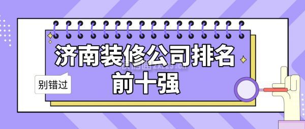 济南装修公司排名前十强