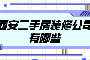 西安二手房装修公司有哪些(靠谱推荐)