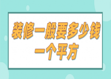 木地板一個(gè)平方多少錢(qián)