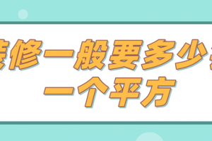 一般装修100平方要多少钱