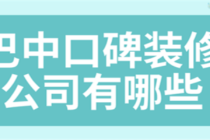 巴中口碑装修公司有哪些