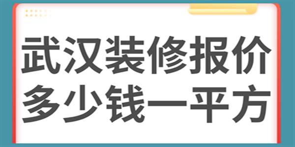 武汉装修报价多少钱一平方