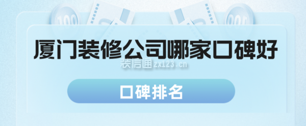 厦门装修公司哪家口碑好