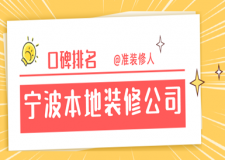 宁波本地装修公司有哪些，宁波本地装修公司口碑排名