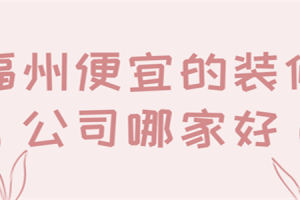 福州便宜的装修公司哪家好