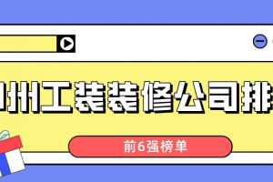 郑州工装装修公司排名(前6强榜单)