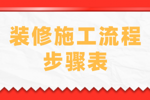 装修施工流程，步骤