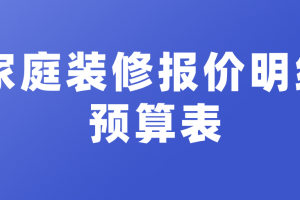 青岛家庭装修报价明细表