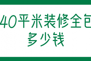 140平米费用