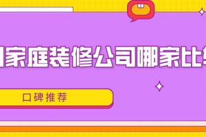 哈尔滨哪家装修公司比较好推荐一下