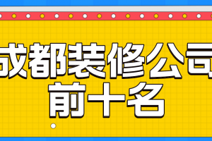 成都前10名装修公司