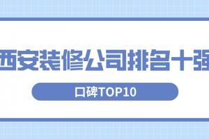 西安装修公司排名十强(口碑TOP10)