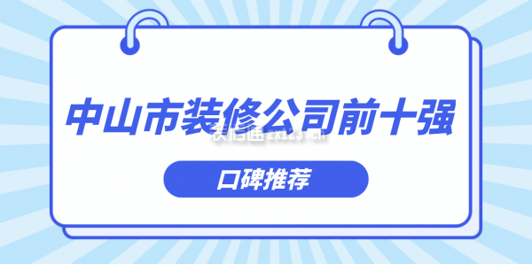 中山市装修公司前十强(口碑推荐)