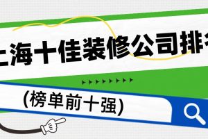 上海十佳装修公司排名(2023榜单前十强)