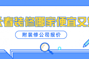 锦州装修公司哪家便宜