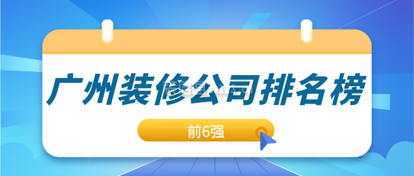 2023广州装修公司排名榜(前6强)