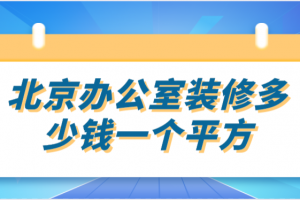 北京办公室装修多少钱一个平方