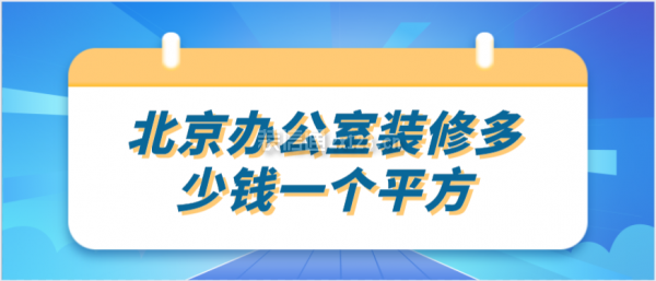 北京办公室装修多少钱一个平方