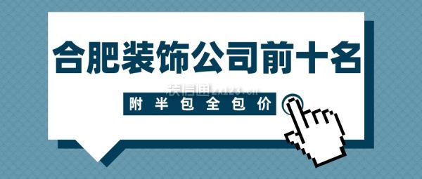 2023合肥裝飾公司前十名(附半包全包價)_裝修公司大全_裝信通網