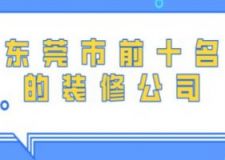 东莞市前十名的装修公司(附装修费用)