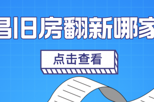 2023南昌旧房翻新哪家好，南昌口碑好的旧房翻新公司