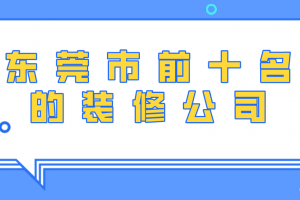 东莞市家庭装修公司