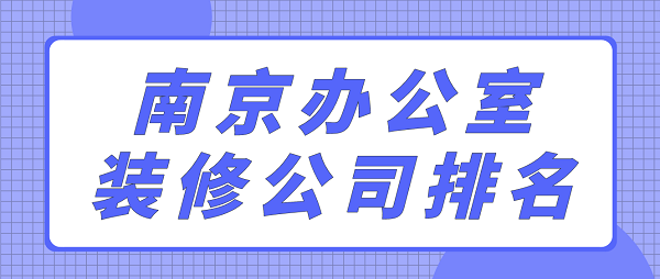 南京办公室装修公司排名