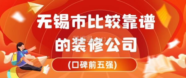 无锡市比较靠谱的装修公司