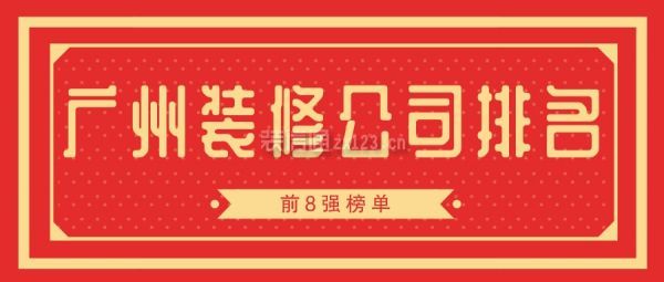 广州装修公司排名(前8强榜单)