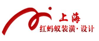 上海家装公司排行榜（五）  5、上海红蚂蚁装饰