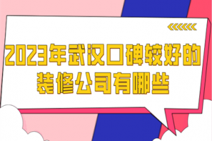 武汉口碑好的装修公司排名