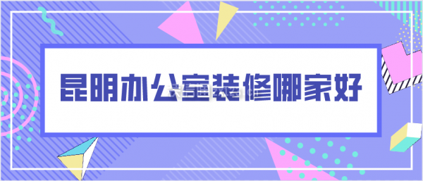 昆明办公室装修哪家好