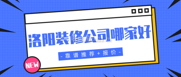 洛阳装修公司哪家好(靠谱推荐+报价)
