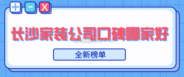 长沙口碑好的家装公司有哪些