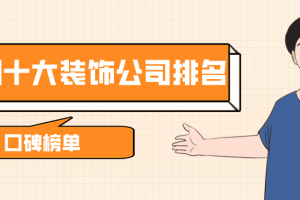 2023郑州十大装饰公司排名(口碑榜单)