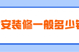 六安装修一般多少钱(附费用清单)