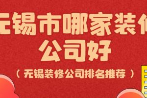 无锡市家装公司