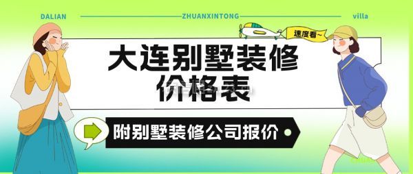 大连别墅装修报价表(附别墅公司价格)