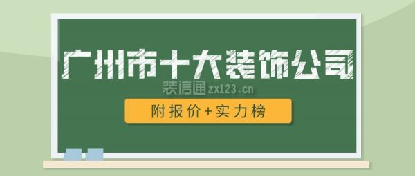 广州市十大装饰公司(附报价+实力榜)