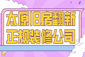 2023年太原旧房翻新正规装修公司(实力推荐)