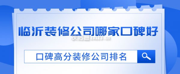 临沂装修公司哪家口碑好
