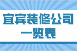 昆山花桥装修公司排名一览表