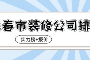 长春市装修报价单