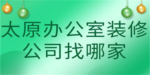 太原办公室装修公司找哪家